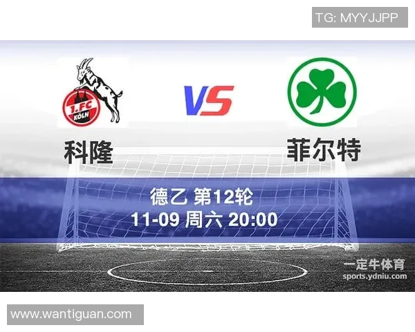 科隆与菲尔特的精彩对决比分揭晓你猜对了吗